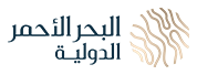 شركة البحر الأحمر الدولية